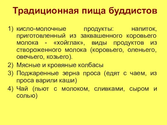 Традиционная пища буддистов кисло-молочные продукты: напиток, приготовленный из заквашенного коровьего молока -