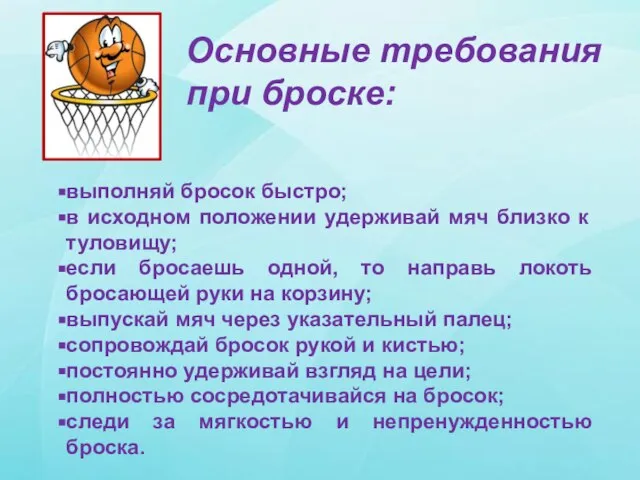 Основные требования при броске: выполняй бросок быстро; в исходном положении удерживай мяч