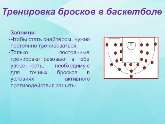 Запомни: Чтобы стать снайпером, нужно постоянно тренироваться. Только постоянные тренировки разовьют в