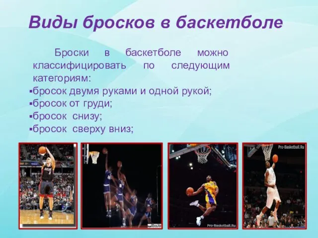 Виды бросков в баскетболе Броски в баскетболе можно классифицировать по следующим категориям: