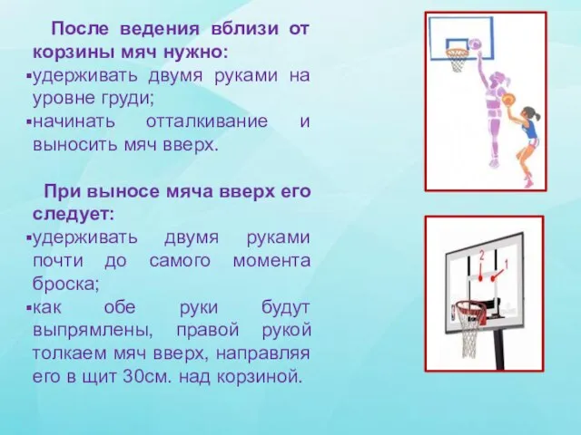 После ведения вблизи от корзины мяч нужно: удерживать двумя руками на уровне