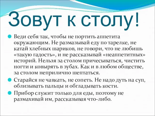 Зовут к столу! Веди себя так, чтобы не портить аппетита окружающим. Не