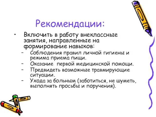 Рекомендации: Включить в работу внеклассные занятия, направленные на формирование навыков: Соблюдения правил