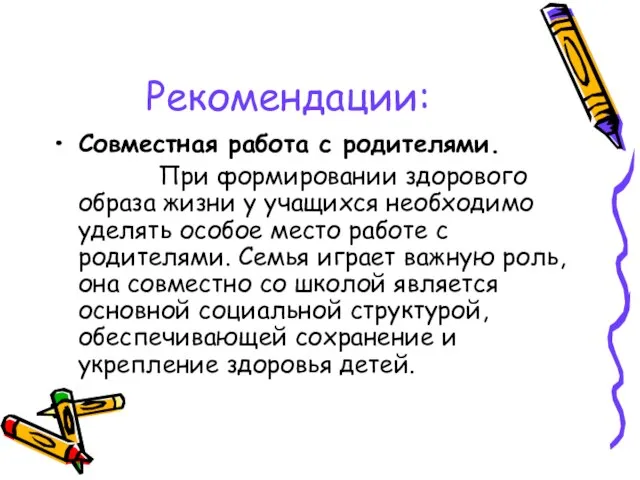 Рекомендации: Совместная работа с родителями. При формировании здорового образа жизни у учащихся