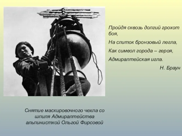 Снятие маскировочного чехла со шпиля Адмиралтейства альпинисткой Ольгой Фирсовой Пройдя сквозь долгий