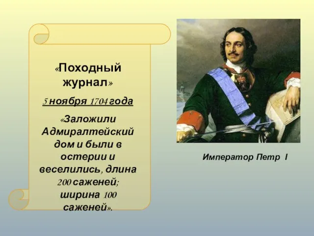 Император Петр I «Походный журнал» 5 ноября 1704 года «Заложили Адмиралтейский дом