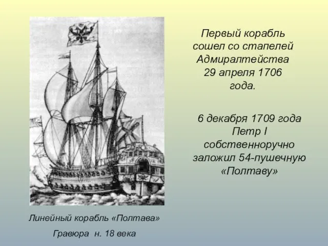 Линейный корабль «Полтава» Гравюра н. 18 века Первый корабль сошел со стапелей