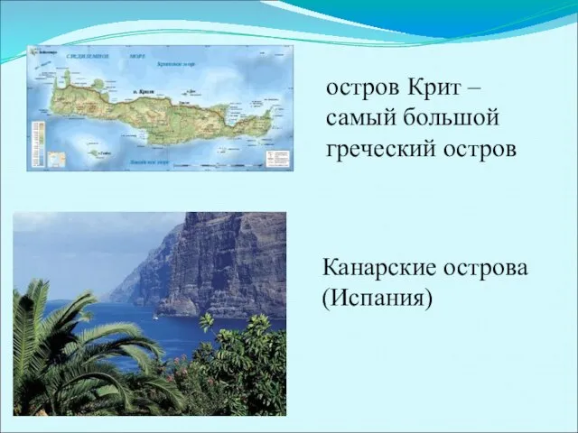 остров Крит – самый большой греческий остров Канарские острова (Испания)