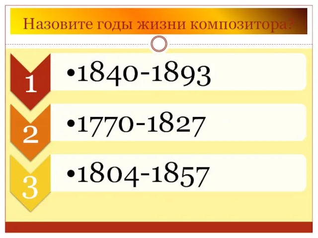 Назовите годы жизни композитора?