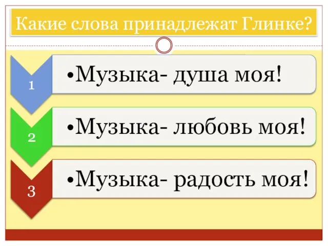 Какие слова принадлежат Глинке?