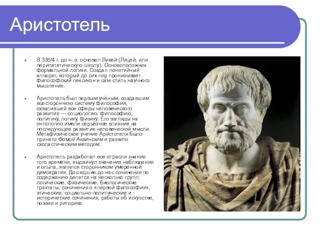 Аристотель В 335/4 г. до н. э. основал Ликей (Лицей, или перипатетическую