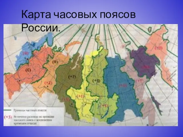 Карта часовых поясов России.