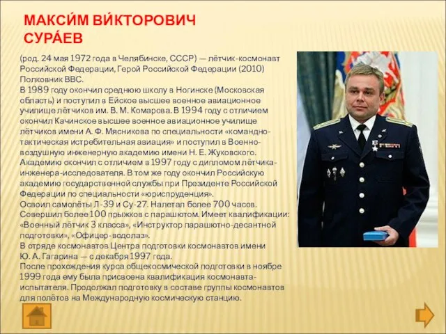 (род. 24 мая 1972 года в Челябинске, СССР) — лётчик-космонавт Российской Федерации,
