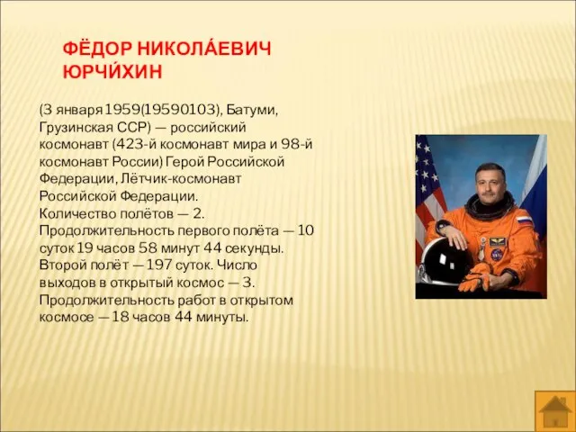 (3 января 1959(19590103), Батуми, Грузинская ССР) — российский космонавт (423-й космонавт мира