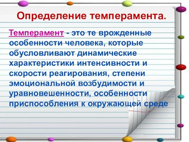 Определение темперамента. Темперамент - это те врожденные особенности человека, которые обусловливают динамические