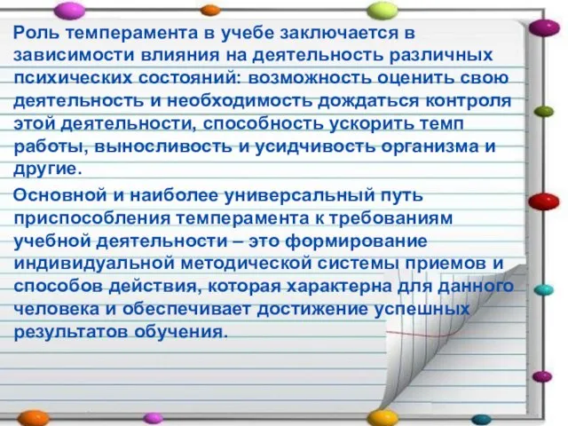 Роль темперамента в учебе заключается в зависимости влияния на деятельность различных психических