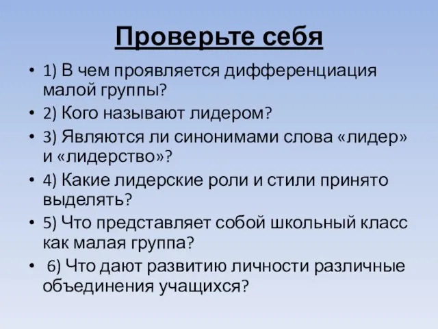 Проверьте себя 1) В чем проявляется дифференциация малой группы? 2) Кого называют