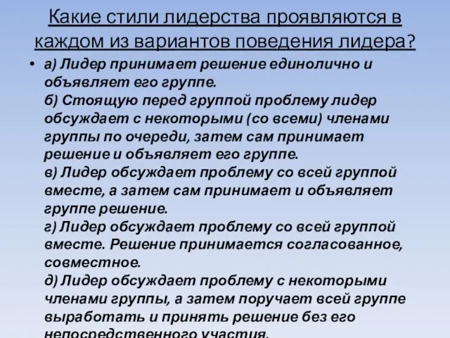 Какие стили лидерства проявляются в каждом из вариантов поведения лидера? а) Лидер