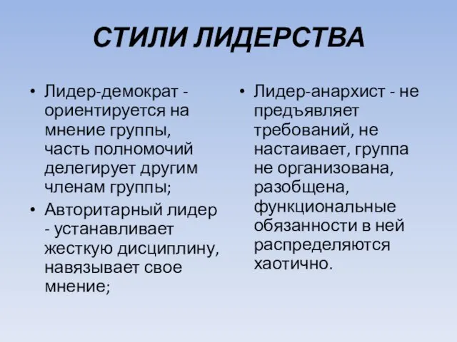 СТИЛИ ЛИДЕРСТВА Лидер-демократ - ориентируется на мнение группы, часть полномочий делегирует другим