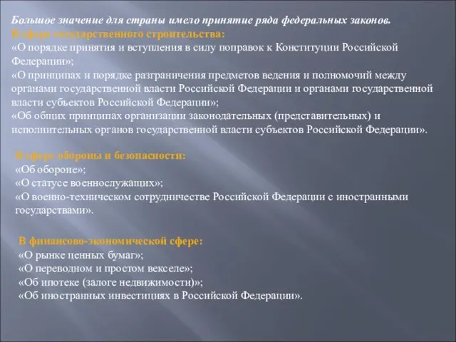 Большое значение для страны имело принятие ряда федеральных законов. В сфере государственного