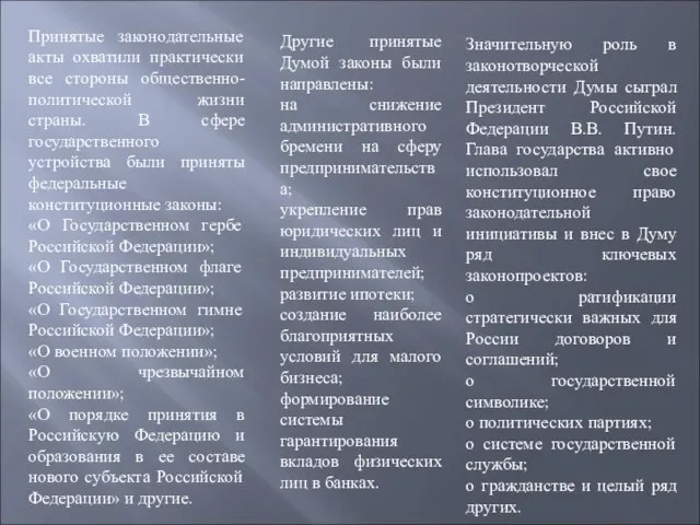 Принятые законодательные акты охватили практически все стороны общественно-политической жизни страны. В сфере