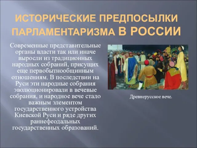 ИСТОРИЧЕСКИЕ ПРЕДПОСЫЛКИ ПАРЛАМЕНТАРИЗМА В РОССИИ Современные представительные органы власти так или иначе