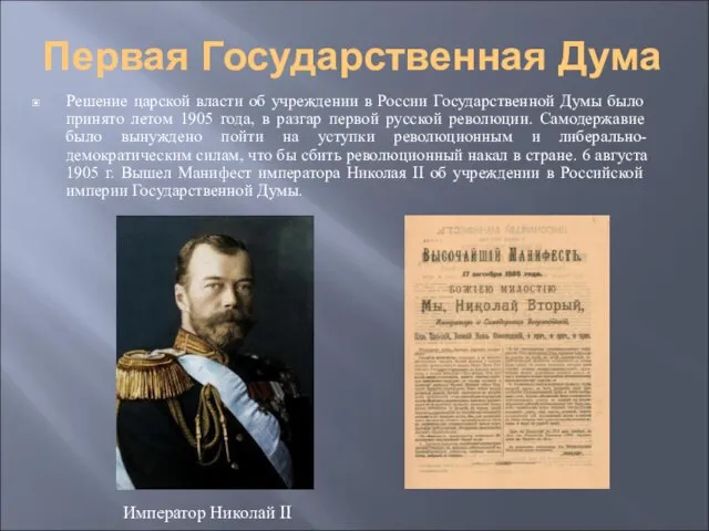 Первая Государственная Дума Решение царской власти об учреждении в России Государственной Думы