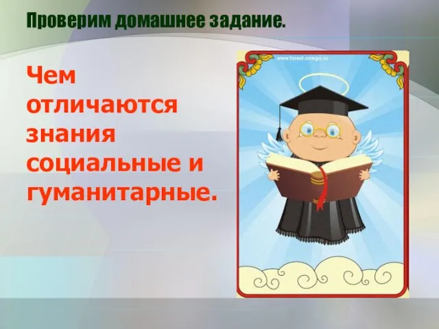 Проверим домашнее задание. Чем отличаются знания социальные и гуманитарные.