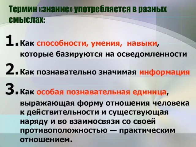 Термин «знание» употребляется в разных смыслах: Как способности, умения, навыки, которые базируются