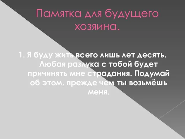 Памятка для будущего хозяина. 1. Я буду жить всего лишь лет десять.