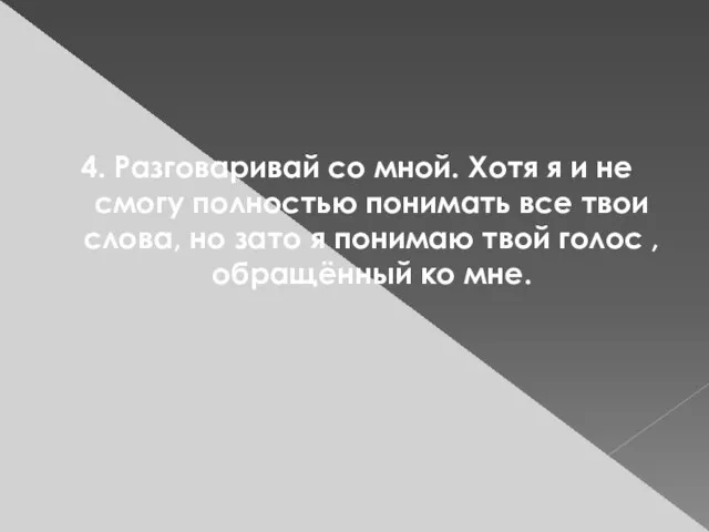 4. Разговаривай со мной. Хотя я и не смогу полностью понимать все