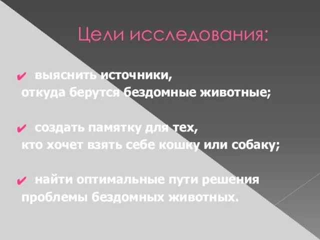 Цели исследования: выяснить источники, откуда берутся бездомные животные; создать памятку для тех,