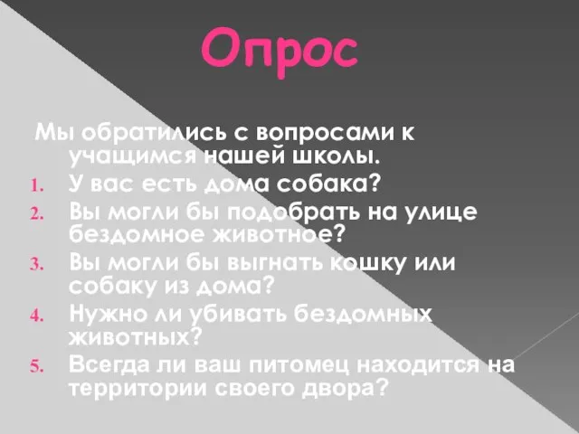 Опрос Мы обратились с вопросами к учащимся нашей школы. У вас есть