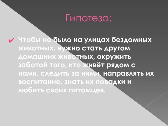 Гипотеза: Чтобы не было на улицах бездомных животных, нужно стать другом домашних