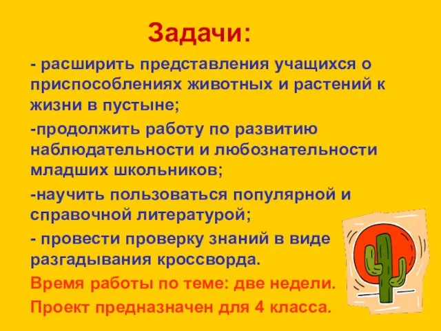 Задачи: - расширить представления учащихся о приспособлениях животных и растений к жизни