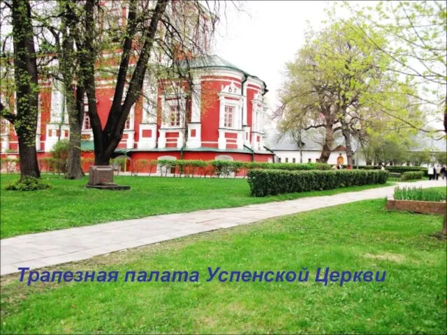 Трапезная палата Успенской Церкви