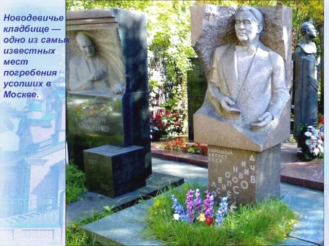 Новодевичье кладбище — одно из самых известных мест погребения усопших в Москве.
