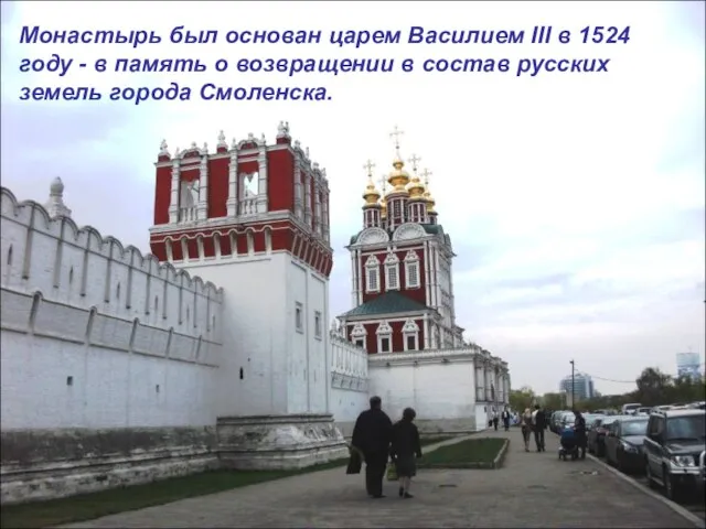 Монастырь был основан царем Василием III в 1524 году - в память