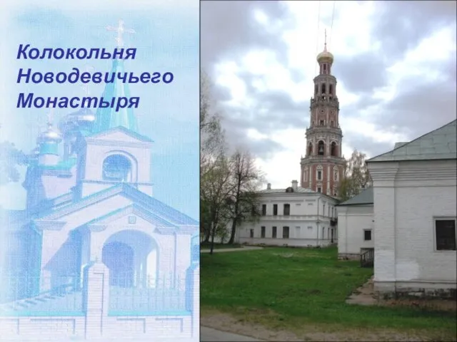 Колокольня Новодевичьего Монастыря