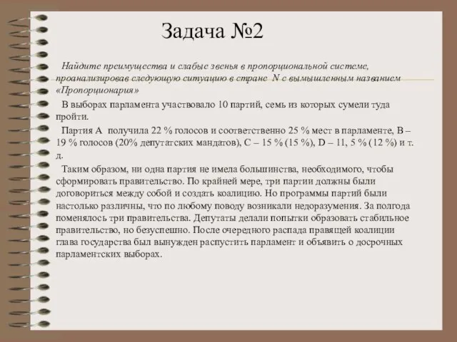 Найдите преимущества и слабые звенья в пропорциональной системе, проанализировав следующую ситуацию в