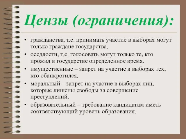 Цензы (ограничения): гражданства, т.е. принимать участие в выборах могут только граждане государства.