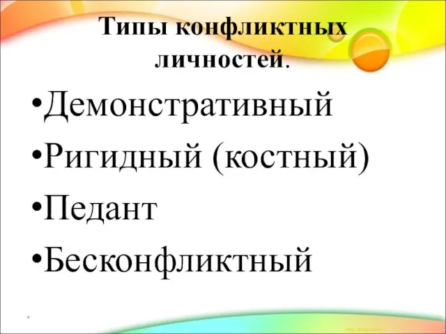 Типы конфликтных личностей. Демонстративный Ригидный (костный) Педант Бесконфликтный *