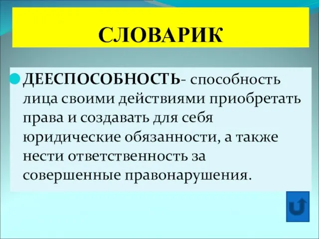 СЛОВАРИК ДЕЕСПОСОБНОСТЬ- способность лица своими действиями приобретать права и создавать для себя