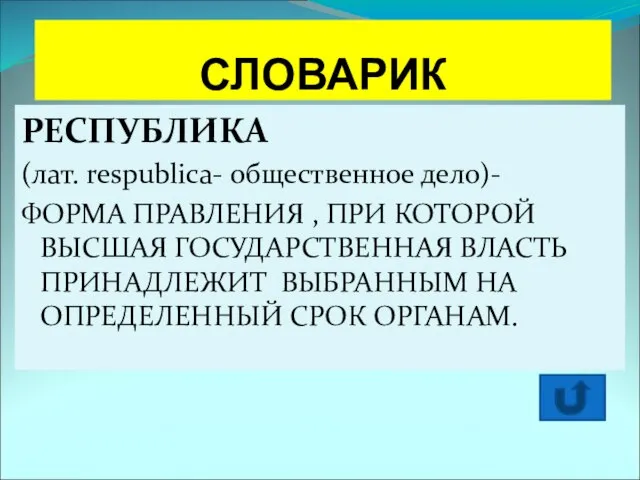 СЛОВАРИК РЕСПУБЛИКА (лат. respublica- общественное дело)- ФОРМА ПРАВЛЕНИЯ , ПРИ КОТОРОЙ ВЫСШАЯ