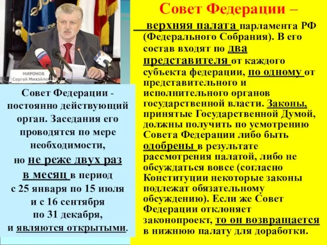 Совет Федерации – верхняя палата парламента РФ (Федерального Собрания). В его состав