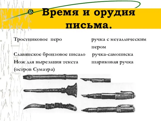 Время и орудия письма. Тростниковое перо ручка с металлическим пером Славянское бронзовое
