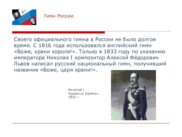 Гимн России Своего официального гимна в России не было долгое время. С