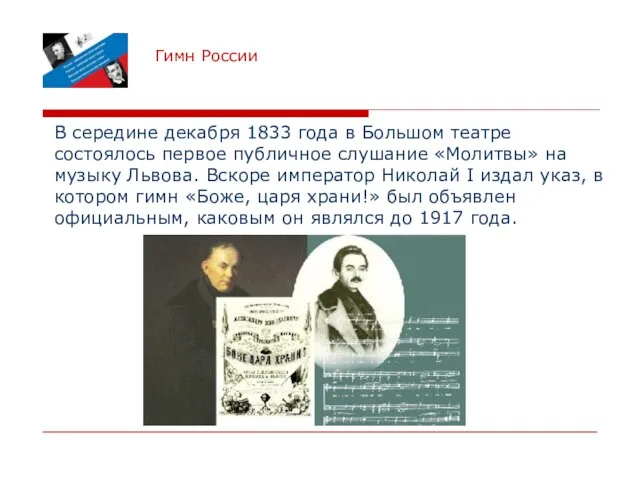 Гимн России В середине декабря 1833 года в Большом театре состоялось первое