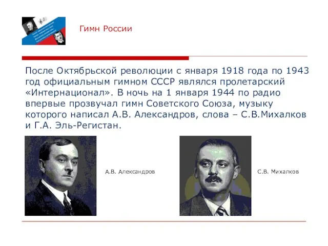 Гимн России После Октябрьской революции с января 1918 года по 1943 год