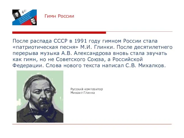 Гимн России После распада СССР в 1991 году гимном России стала «патриотическая